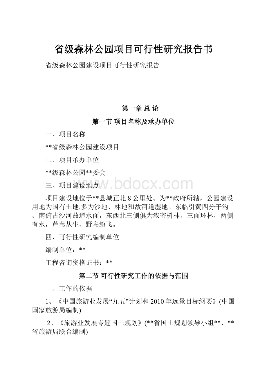 省级森林公园项目可行性研究报告书.docx