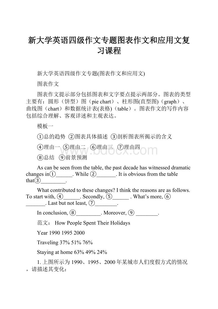 新大学英语四级作文专题图表作文和应用文复习课程.docx_第1页