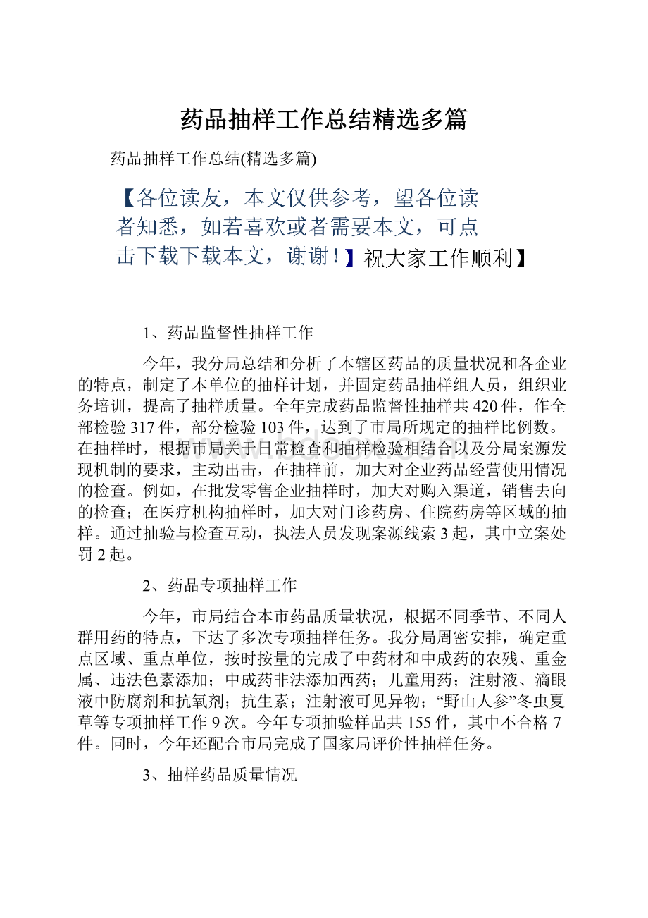 药品抽样工作总结精选多篇.docx