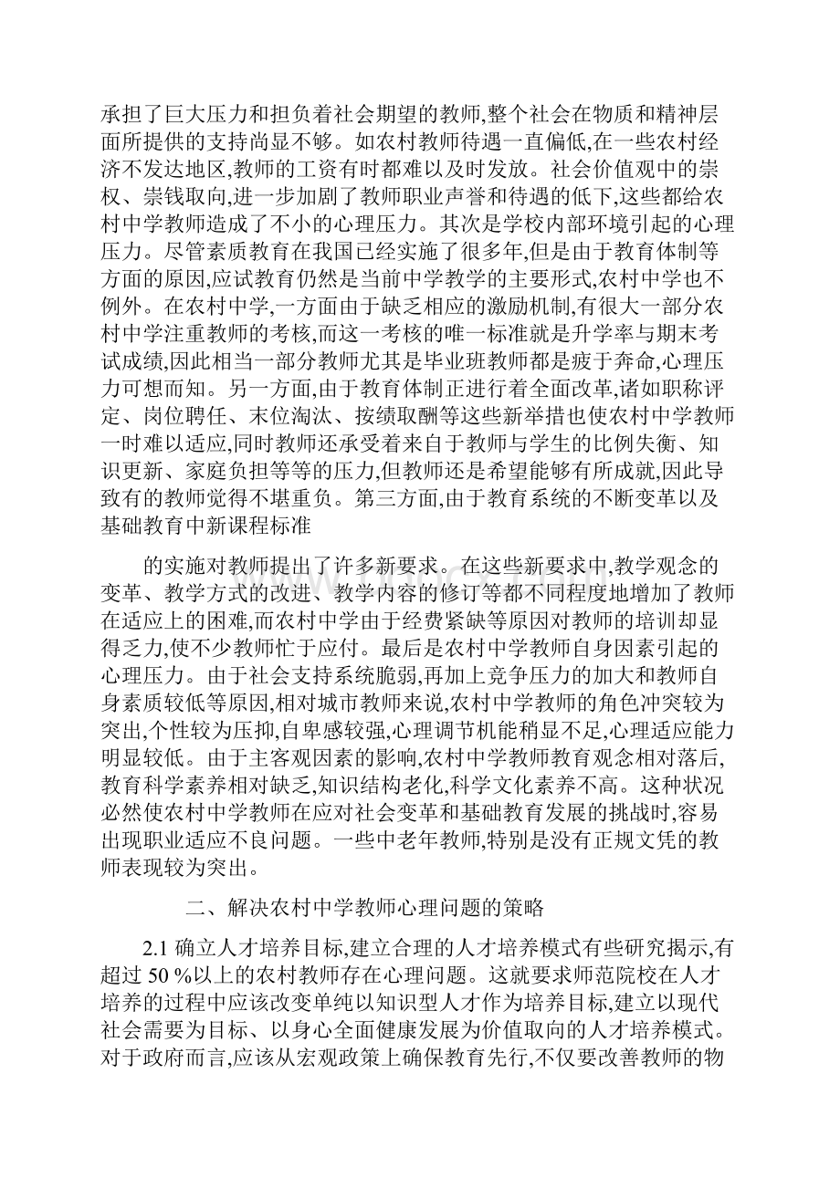 农村中学教师心理问题存在的原因及对策.docx_第2页