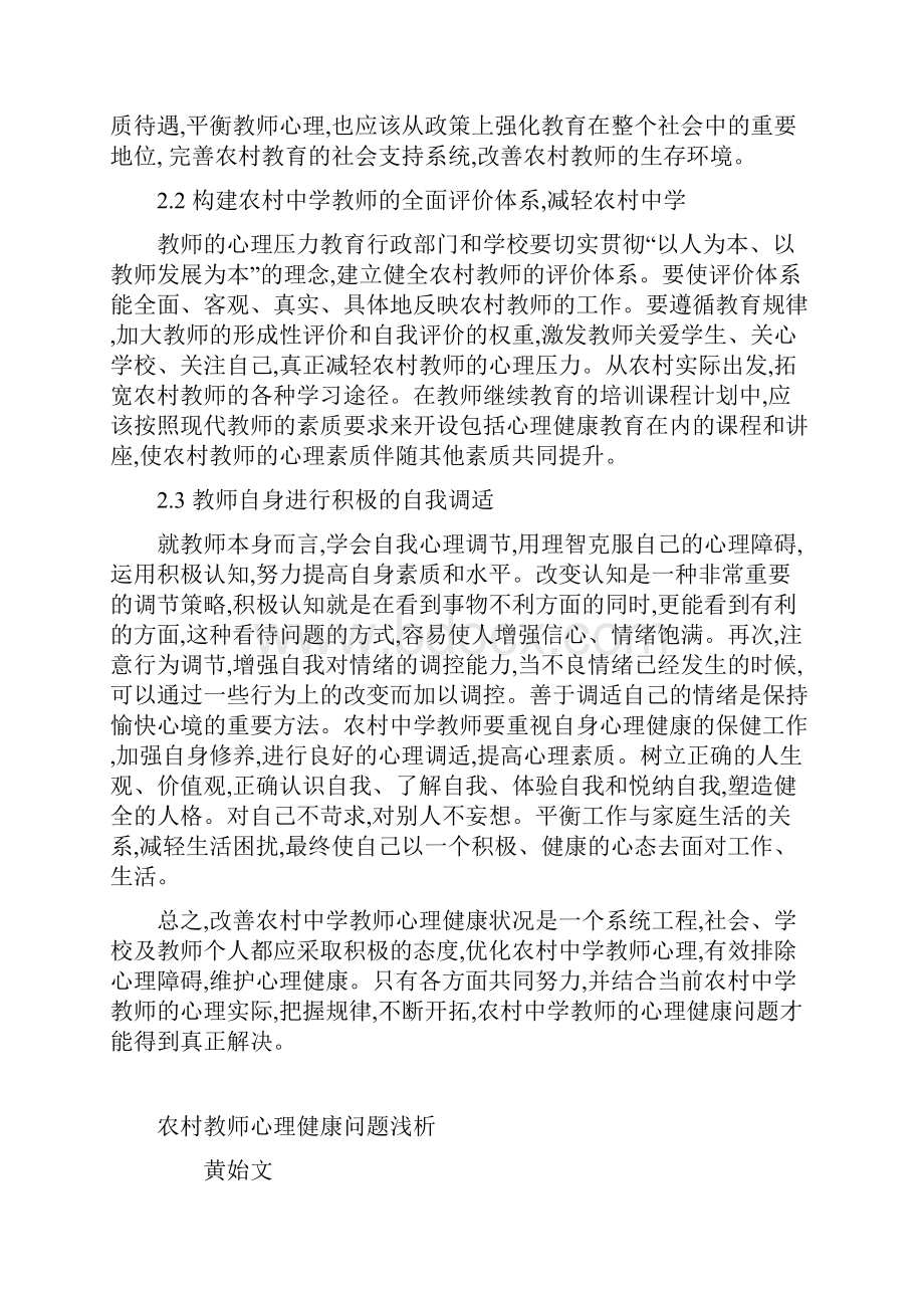 农村中学教师心理问题存在的原因及对策.docx_第3页