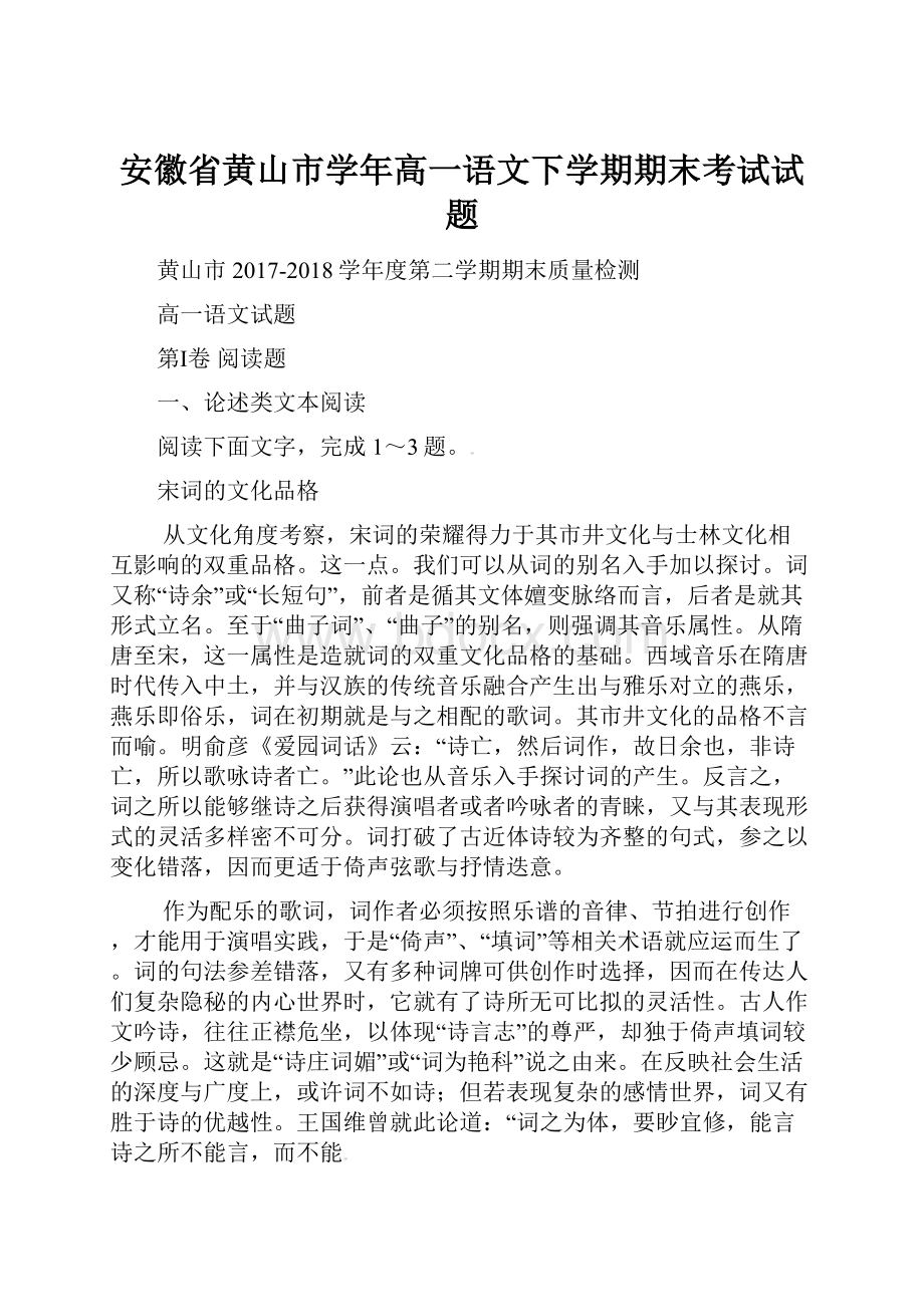 安徽省黄山市学年高一语文下学期期末考试试题.docx