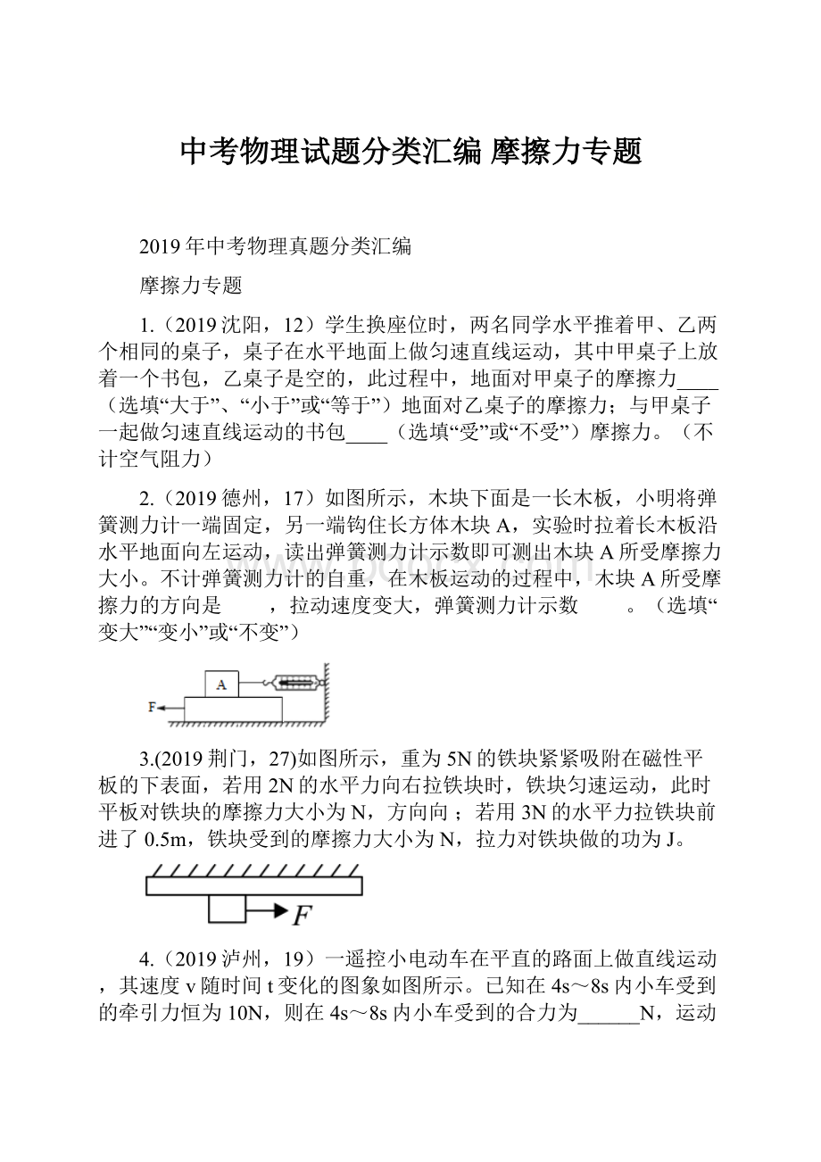 中考物理试题分类汇编 摩擦力专题.docx