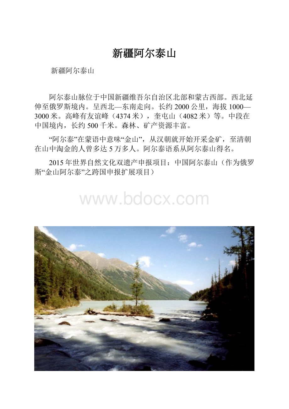 新疆阿尔泰山.docx_第1页