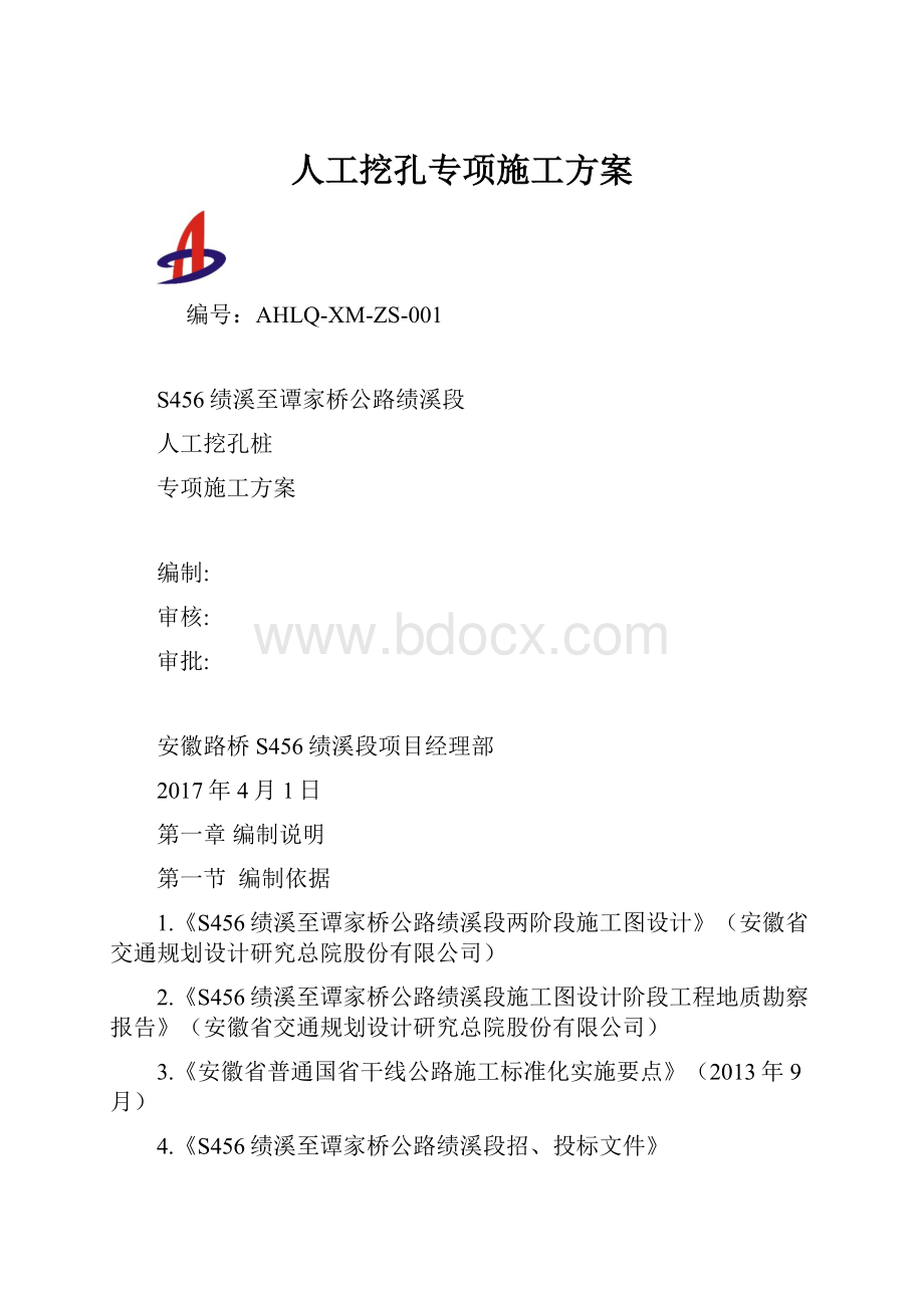 人工挖孔专项施工方案.docx