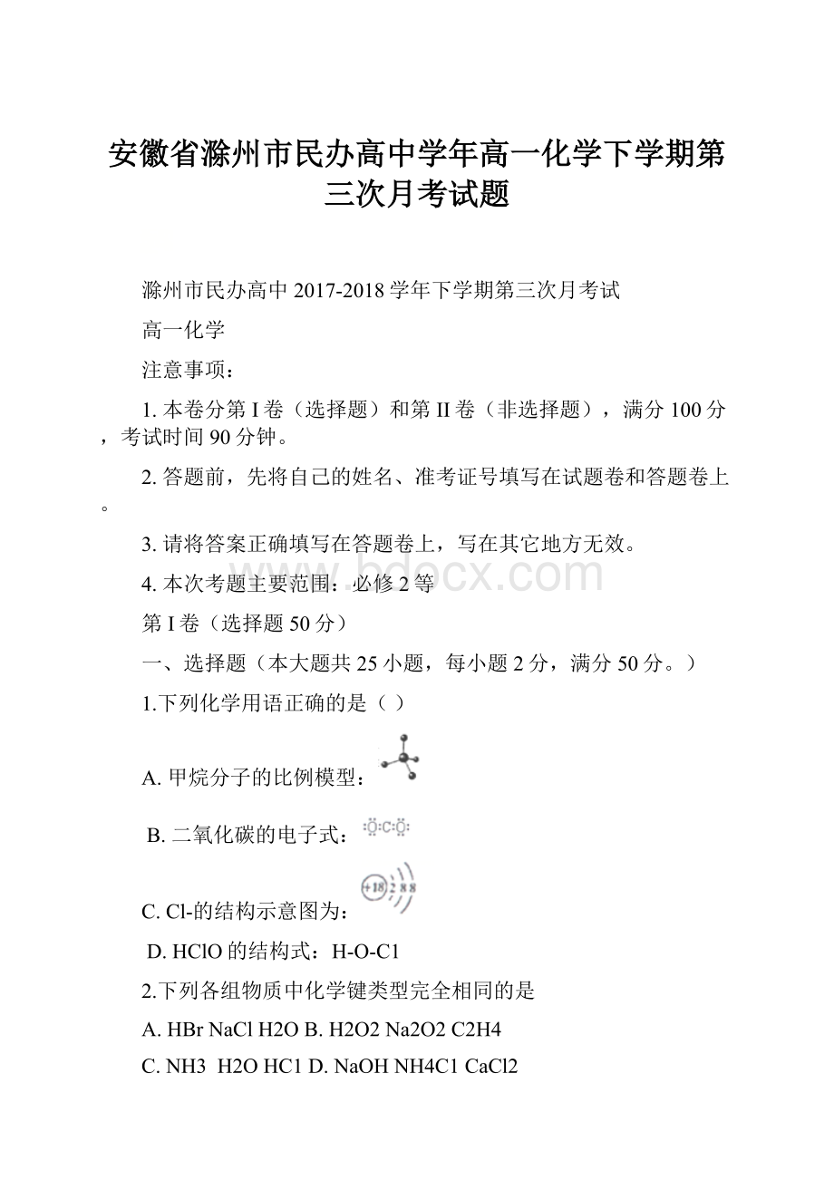 安徽省滁州市民办高中学年高一化学下学期第三次月考试题.docx_第1页