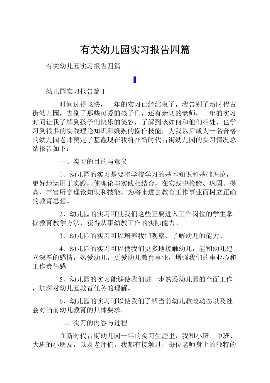 有关幼儿园实习报告四篇.docx