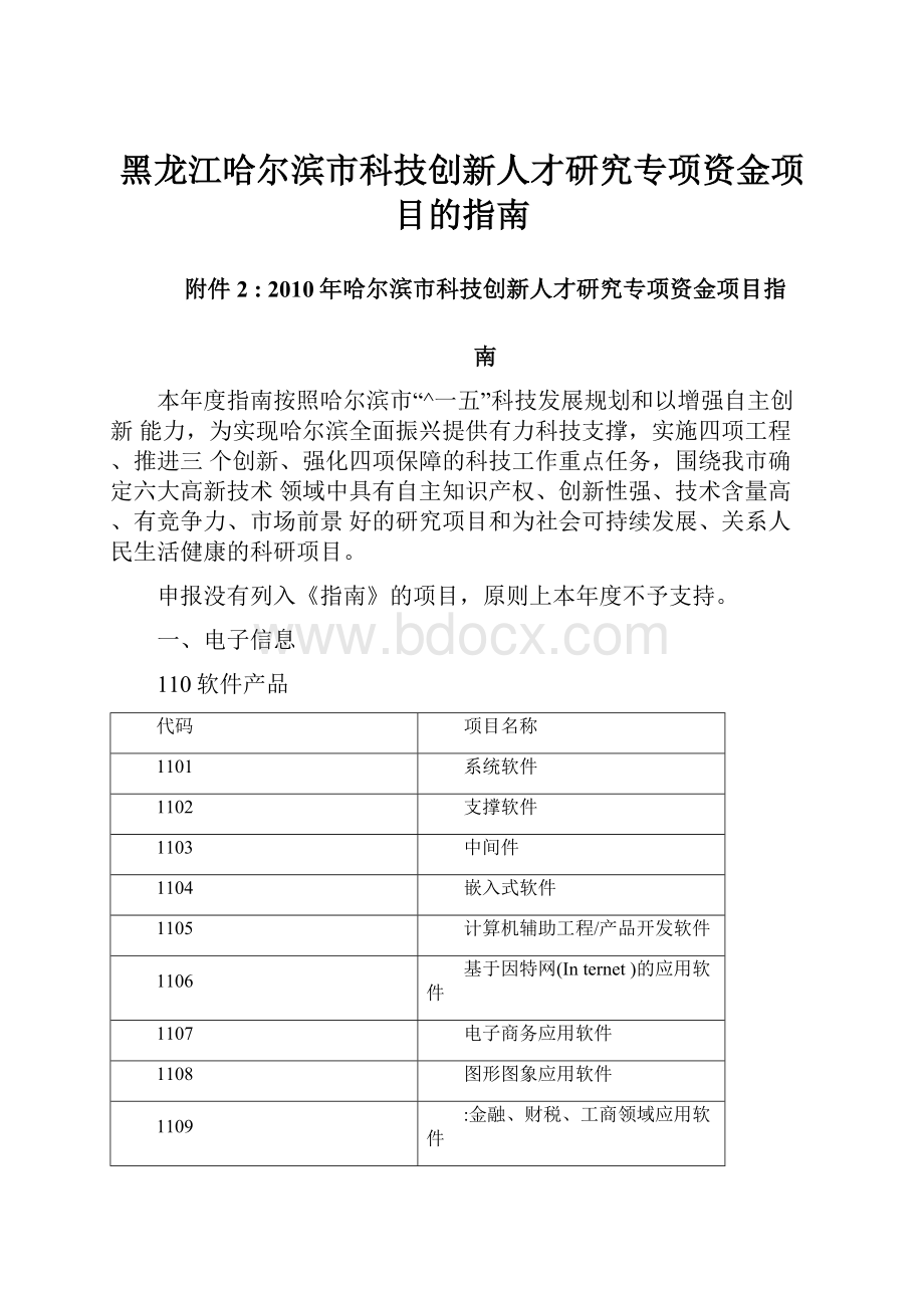 黑龙江哈尔滨市科技创新人才研究专项资金项目的指南.docx