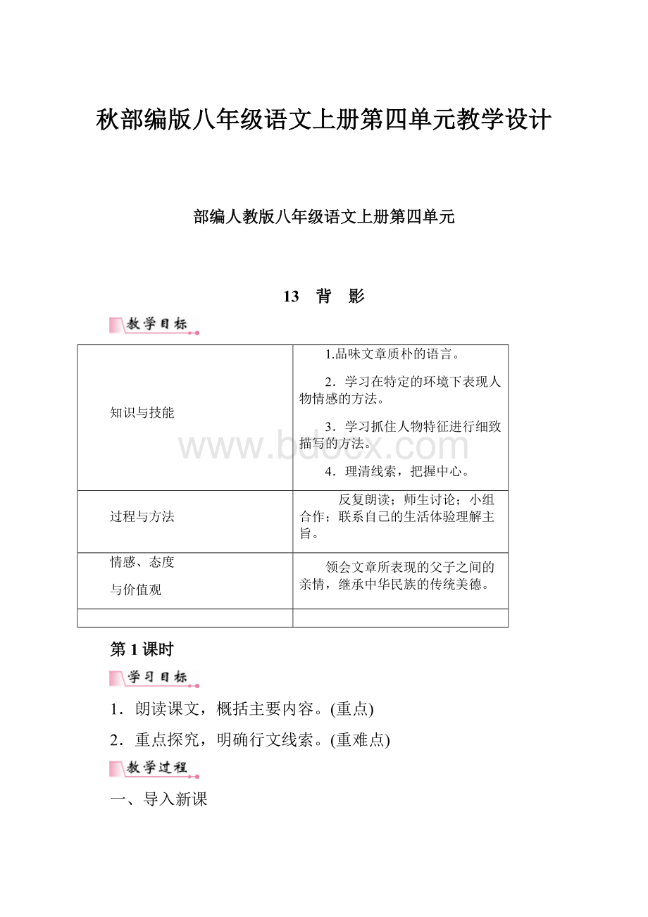 秋部编版八年级语文上册第四单元教学设计.docx