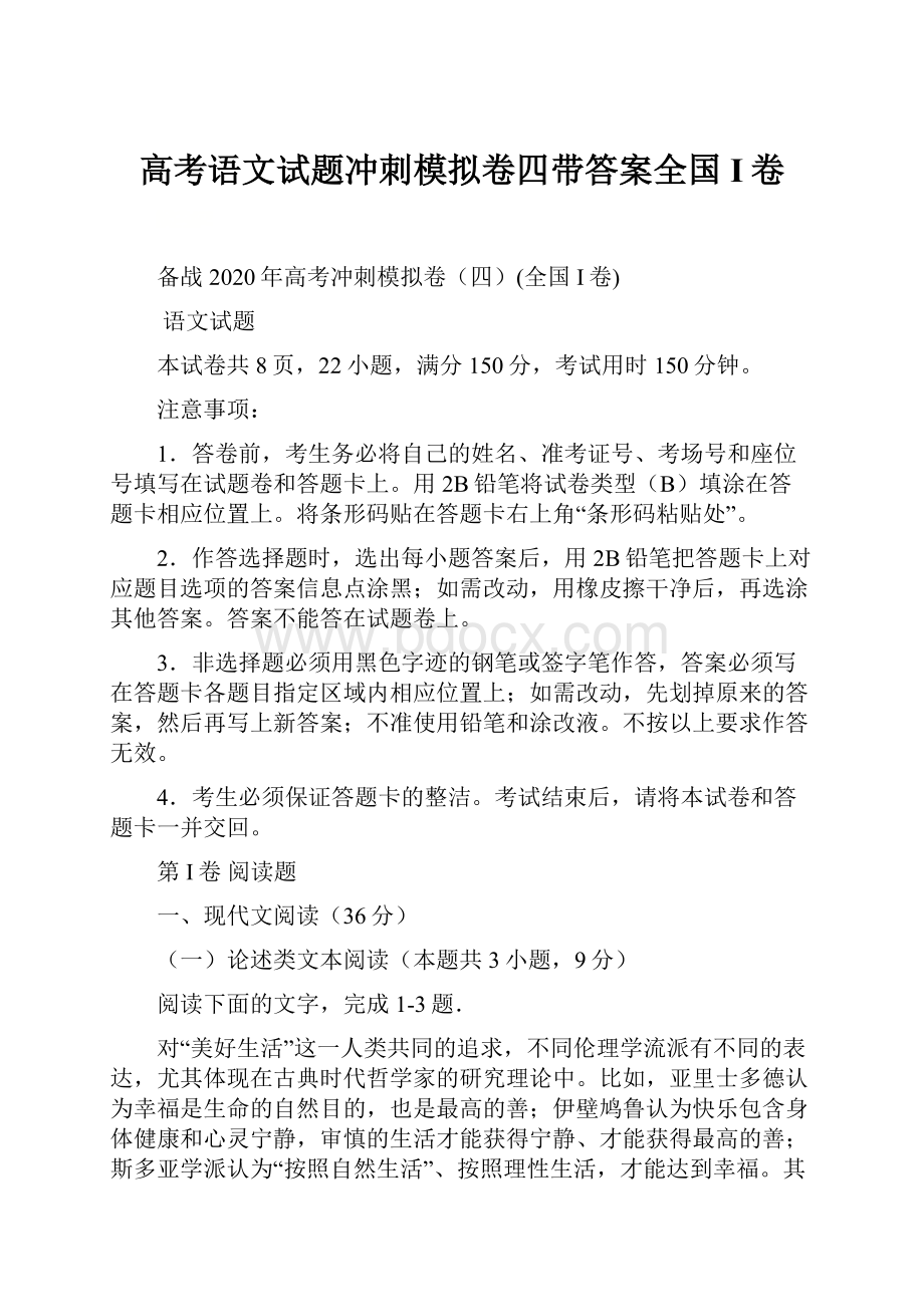 高考语文试题冲刺模拟卷四带答案全国I卷.docx_第1页