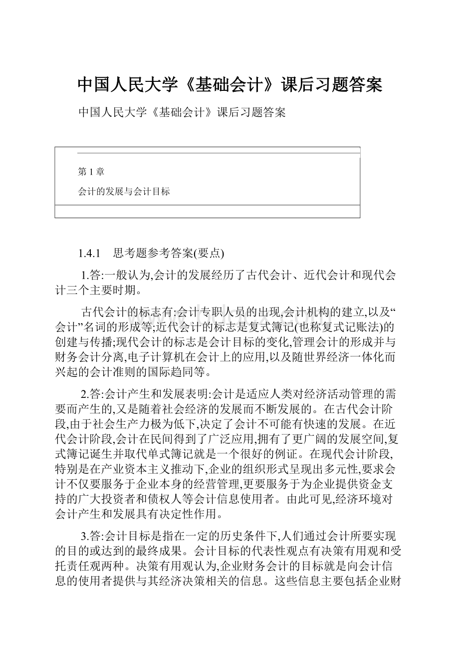 中国人民大学《基础会计》课后习题答案.docx