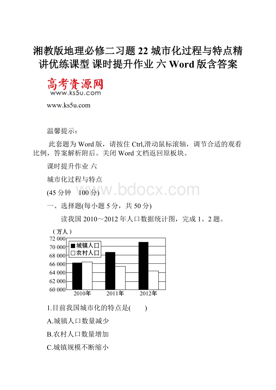 湘教版地理必修二习题 22 城市化过程与特点精讲优练课型 课时提升作业 六 Word版含答案.docx