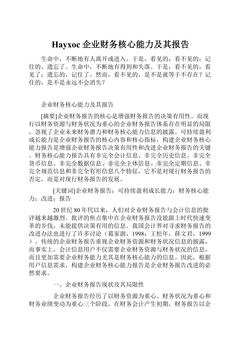 Hayxoc企业财务核心能力及其报告.docx