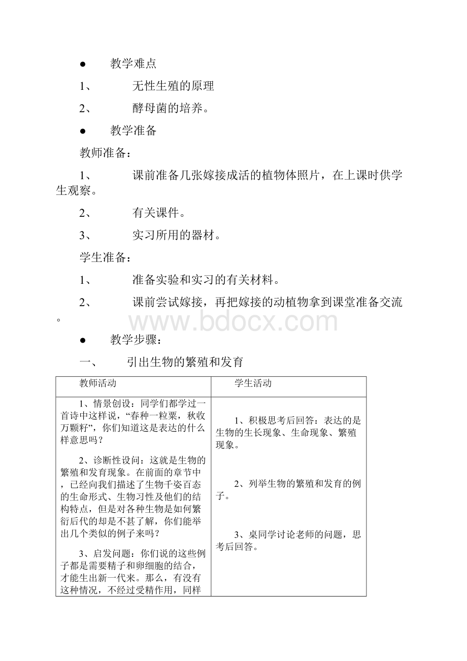 苏教版生物八上第一节《 生物的无性生殖》word教案三.docx_第2页