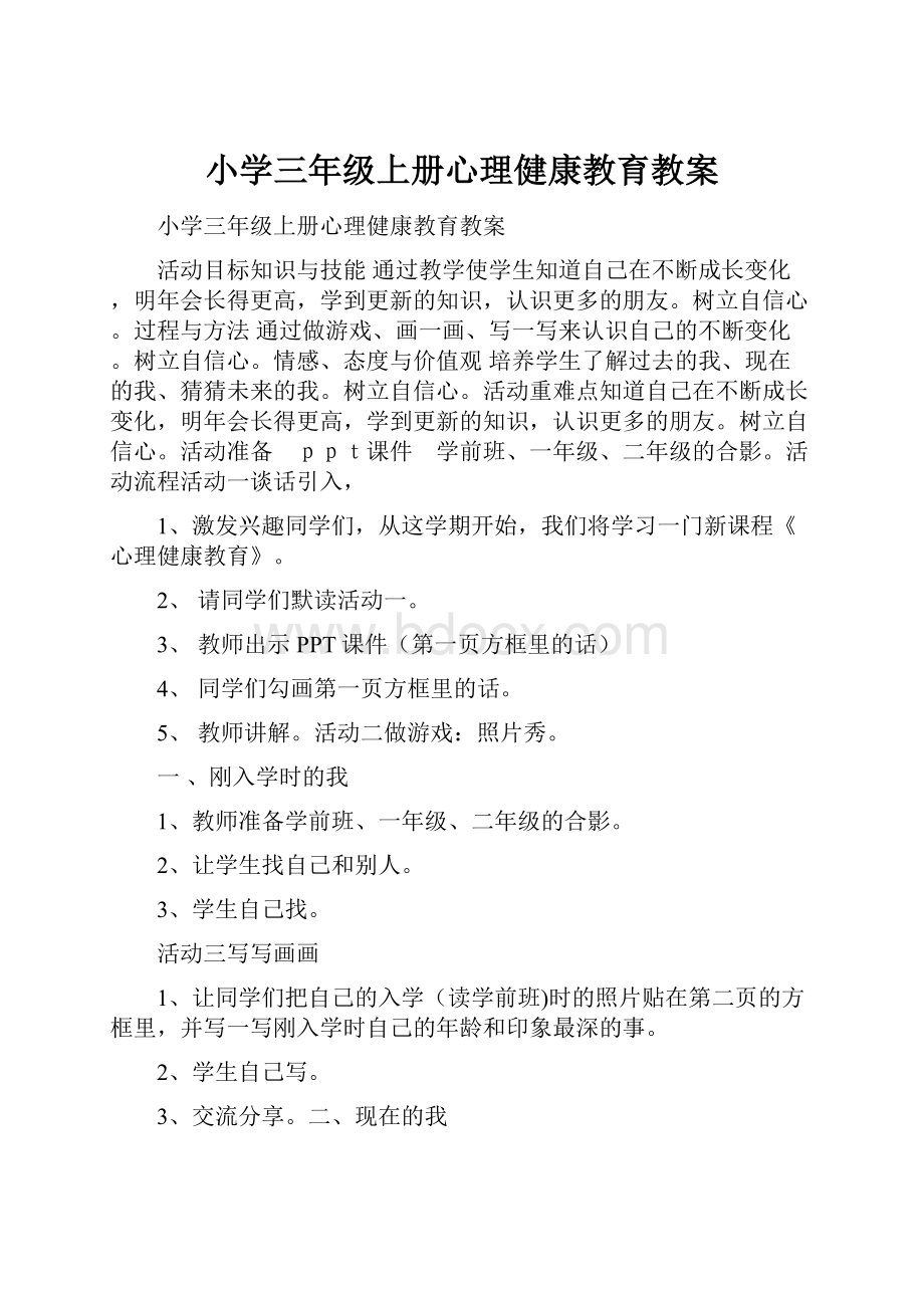 小学三年级上册心理健康教育教案.docx_第1页