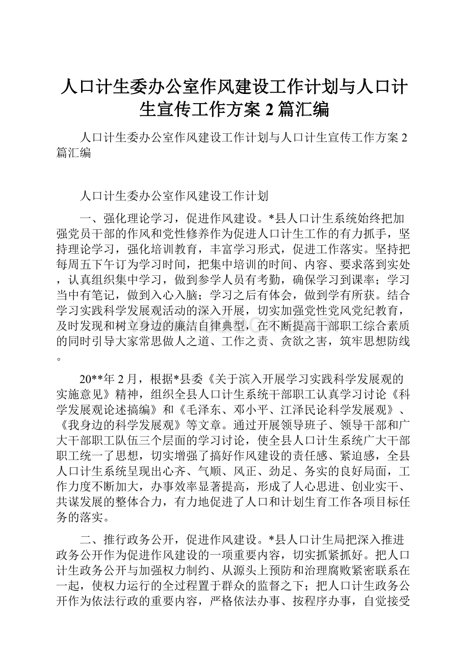 人口计生委办公室作风建设工作计划与人口计生宣传工作方案2篇汇编.docx