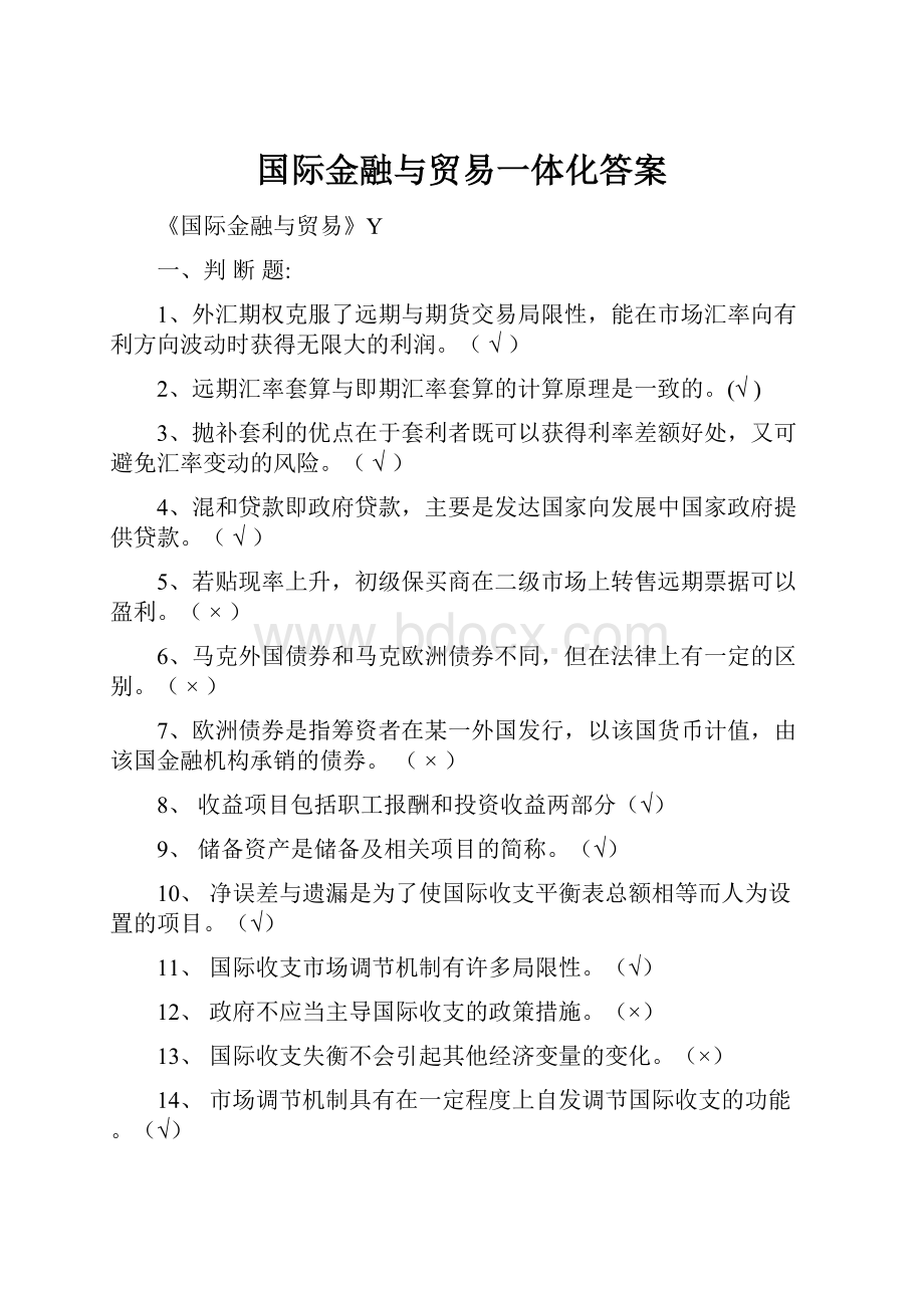 国际金融与贸易一体化答案.docx