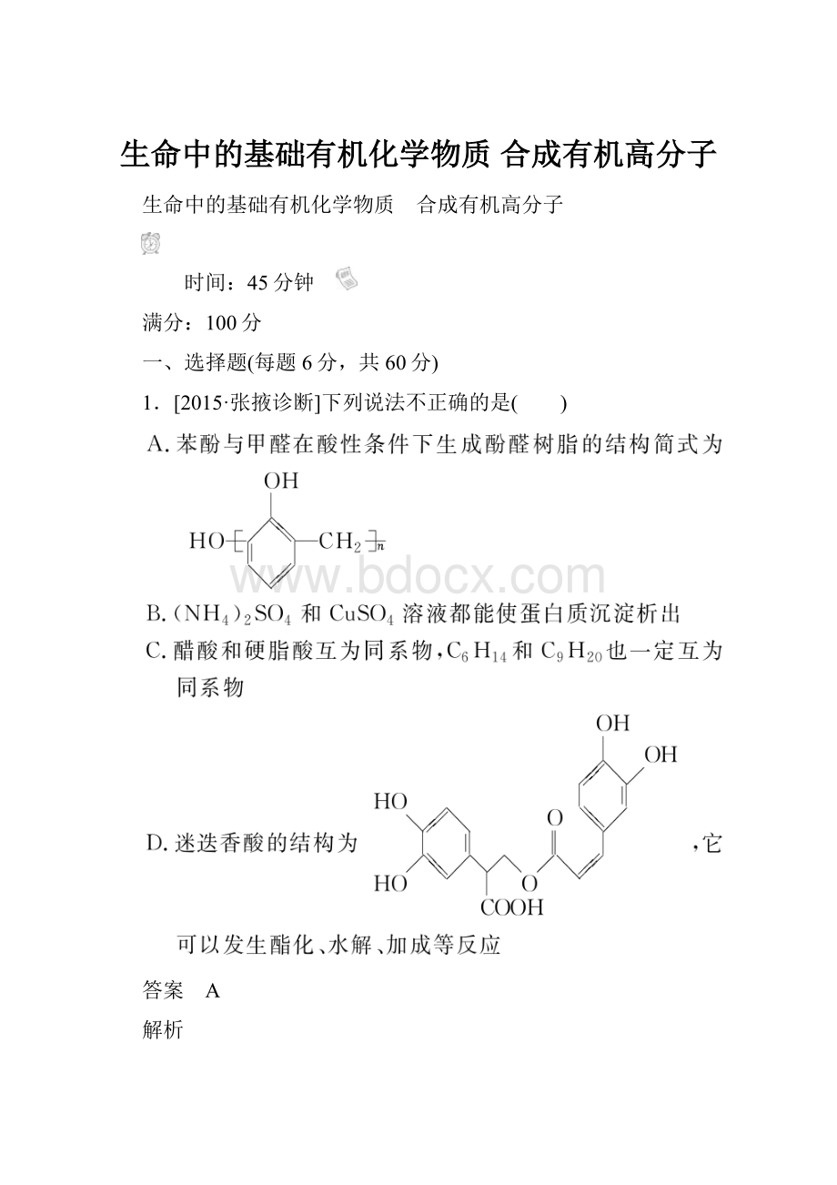 生命中的基础有机化学物质 合成有机高分子.docx