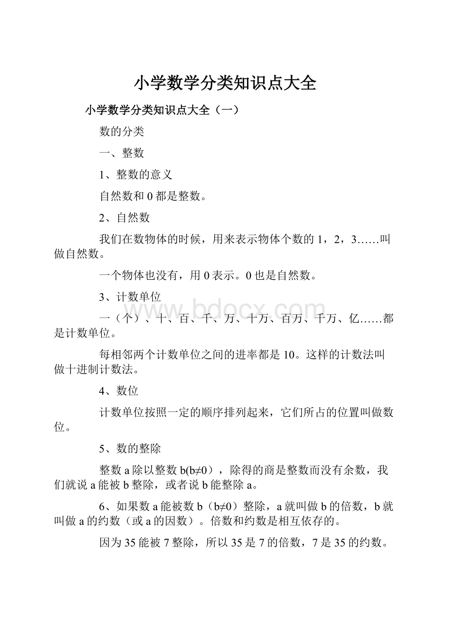 小学数学分类知识点大全.docx