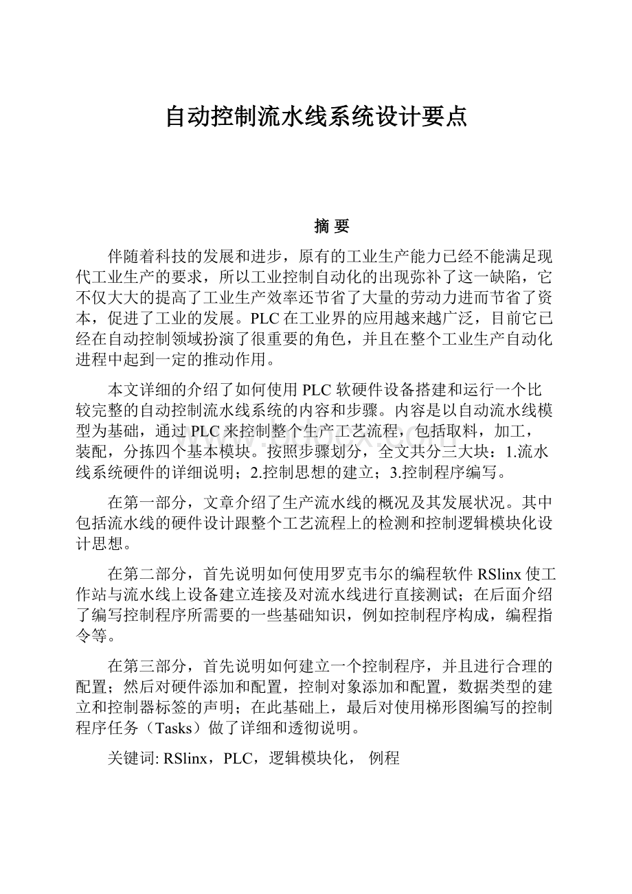 自动控制流水线系统设计要点.docx_第1页