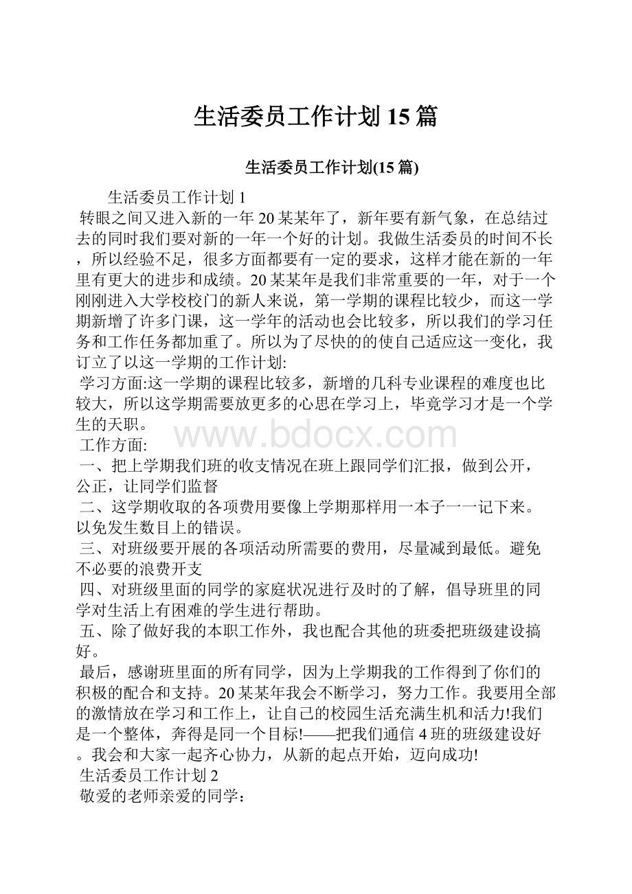 生活委员工作计划15篇.docx