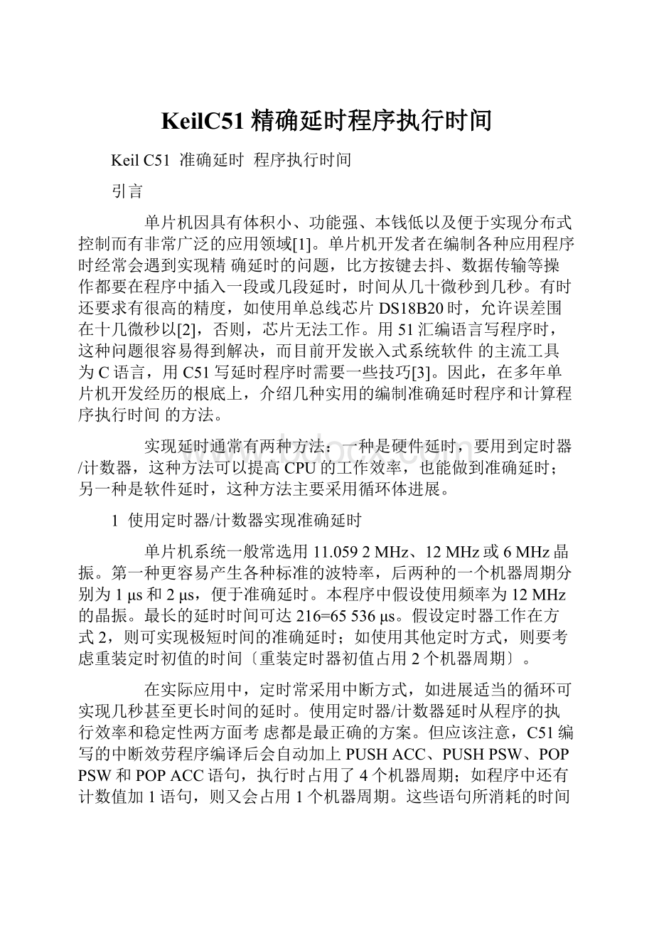 KeilC51精确延时程序执行时间.docx