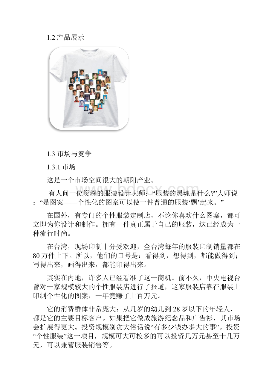 个性印刷店创业计划书.docx_第3页