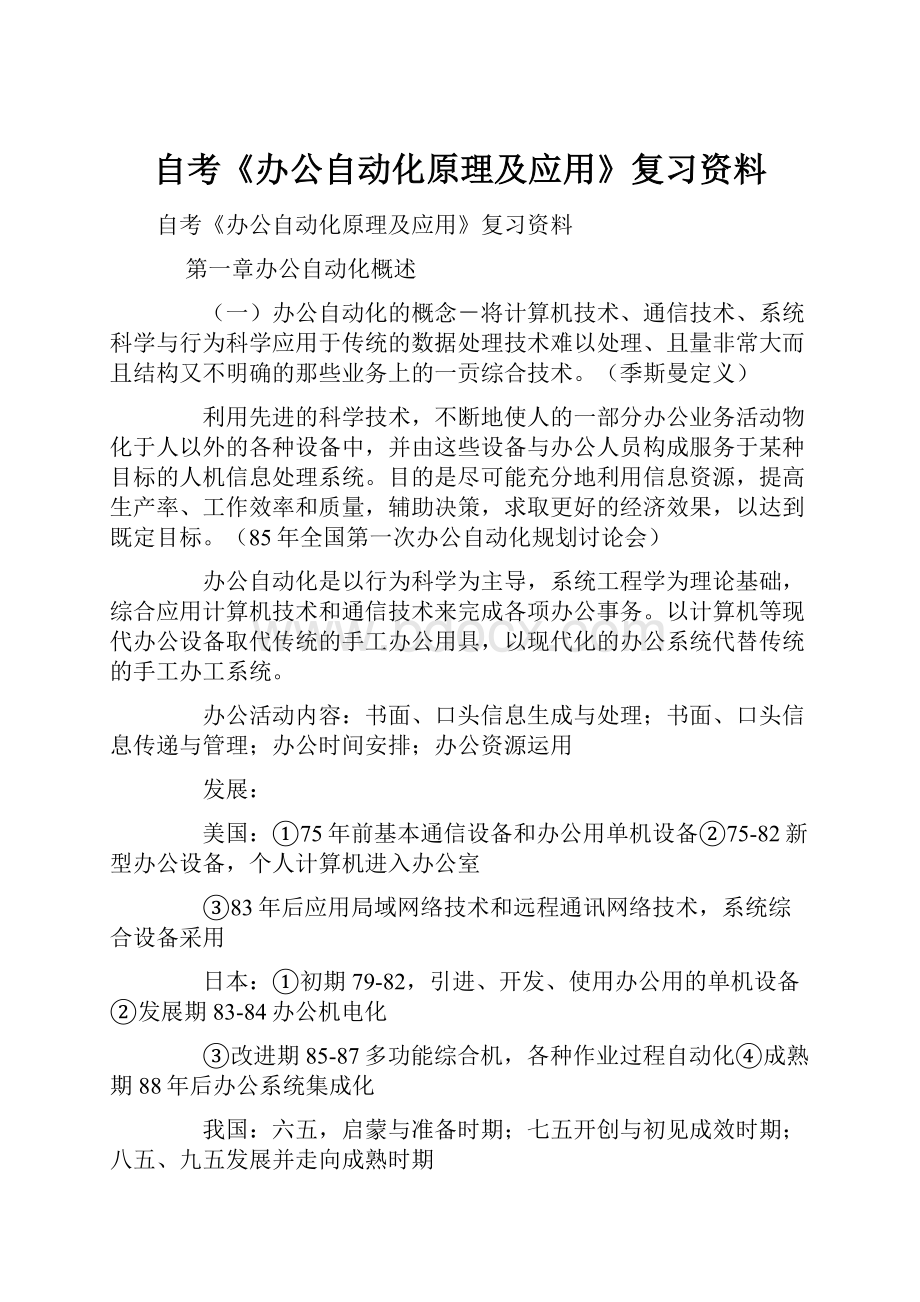 自考《办公自动化原理及应用》复习资料.docx