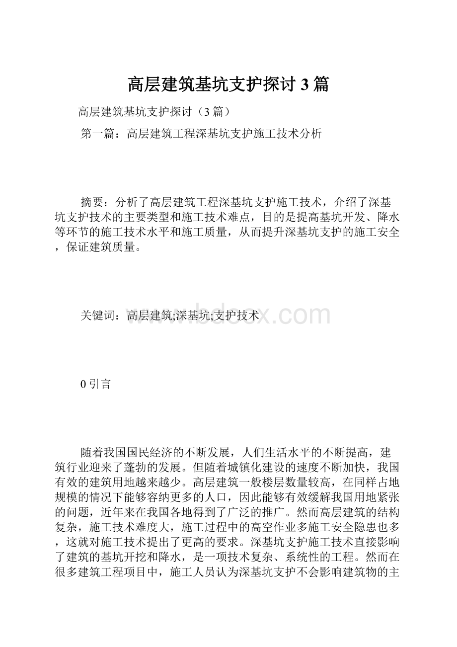 高层建筑基坑支护探讨3篇.docx