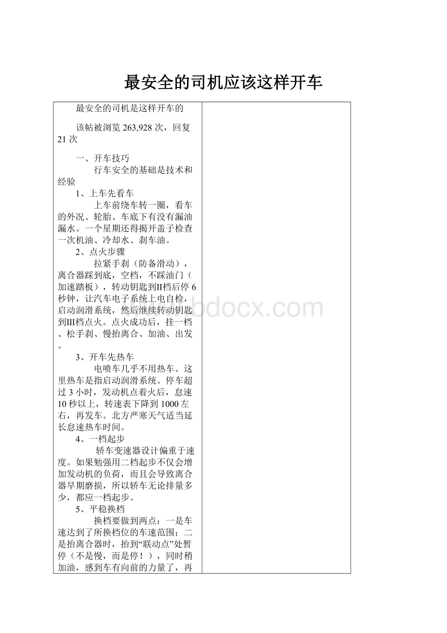 最安全的司机应该这样开车.docx_第1页