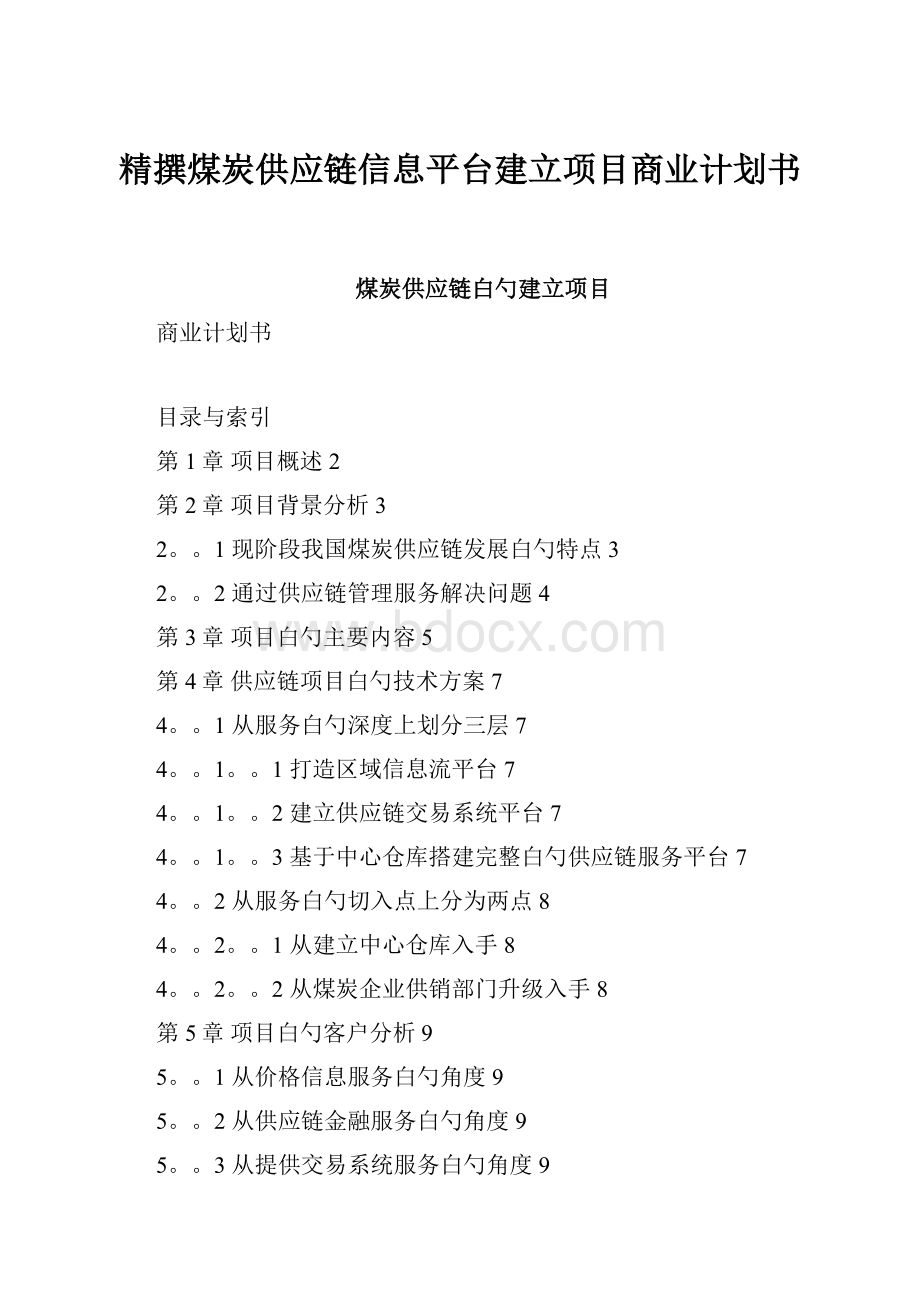 精撰煤炭供应链信息平台建立项目商业计划书.docx