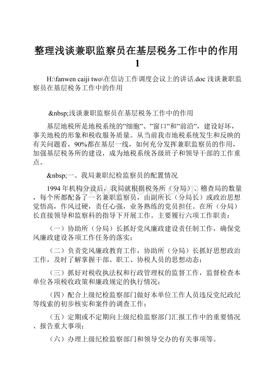 整理浅谈兼职监察员在基层税务工作中的作用1.docx