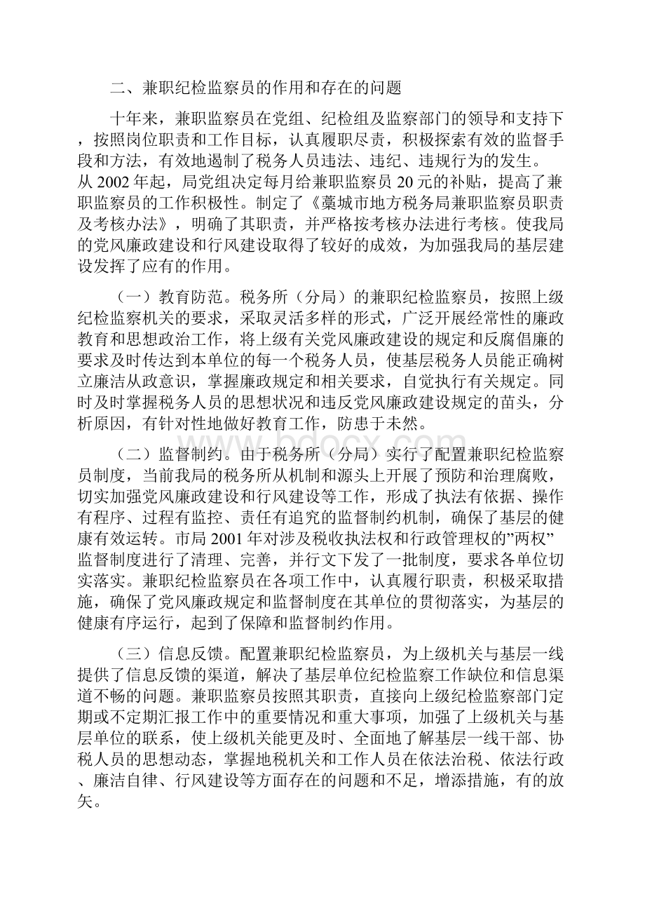 整理浅谈兼职监察员在基层税务工作中的作用1.docx_第2页