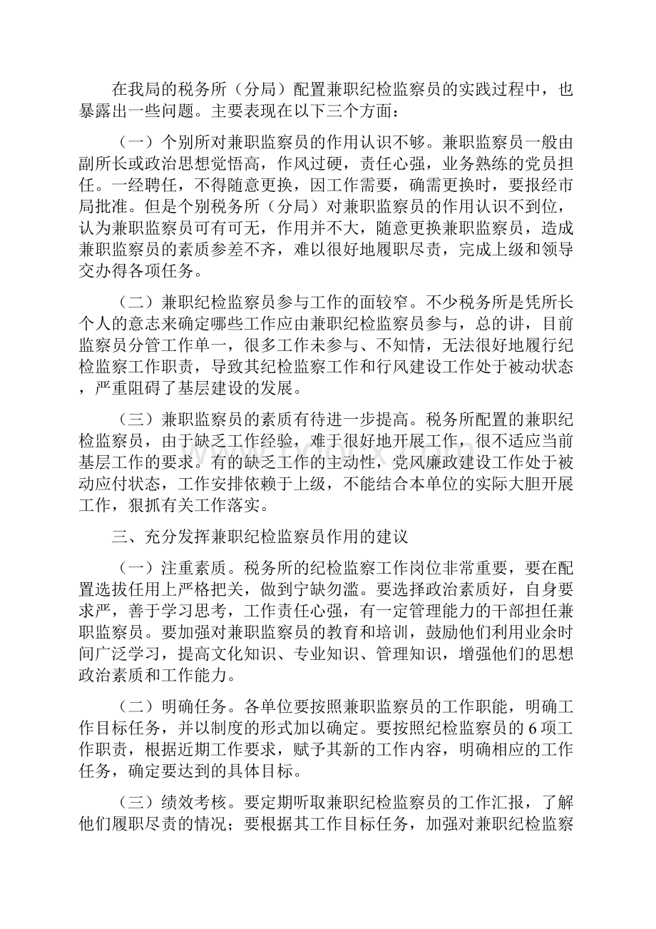 整理浅谈兼职监察员在基层税务工作中的作用1.docx_第3页