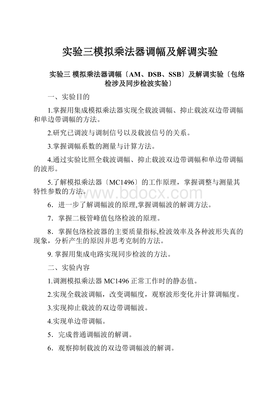 实验三模拟乘法器调幅及解调实验.docx