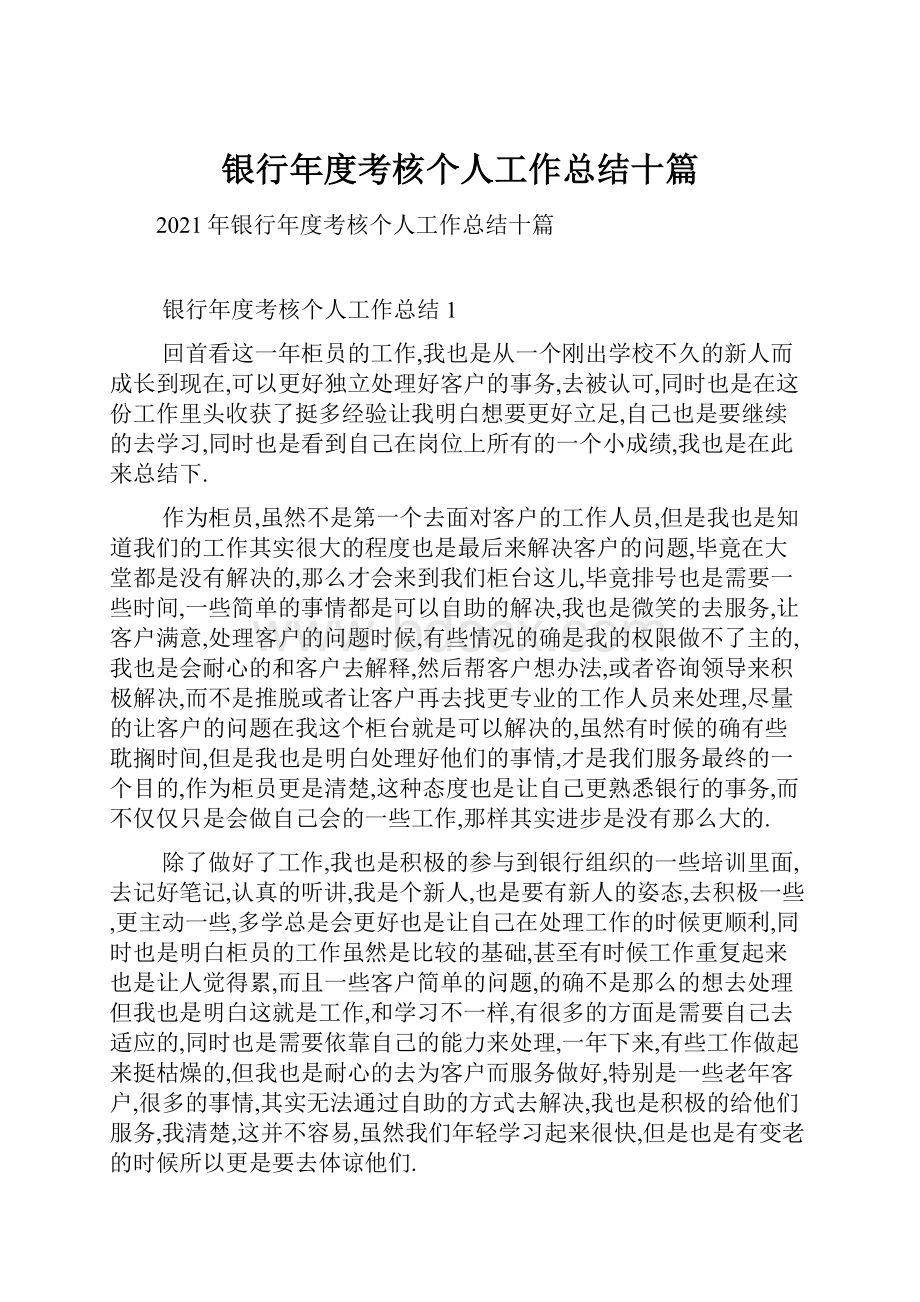 银行年度考核个人工作总结十篇.docx_第1页