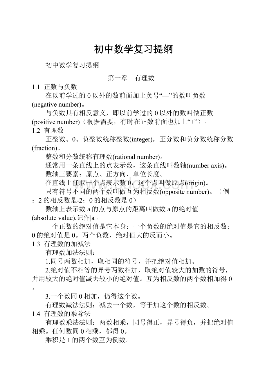 初中数学复习提纲.docx_第1页