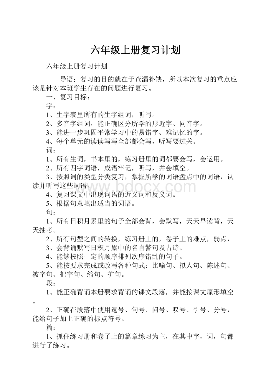 六年级上册复习计划.docx