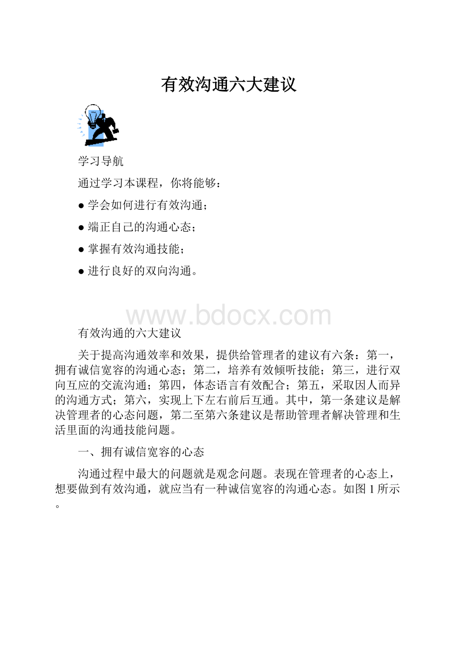 有效沟通六大建议.docx_第1页