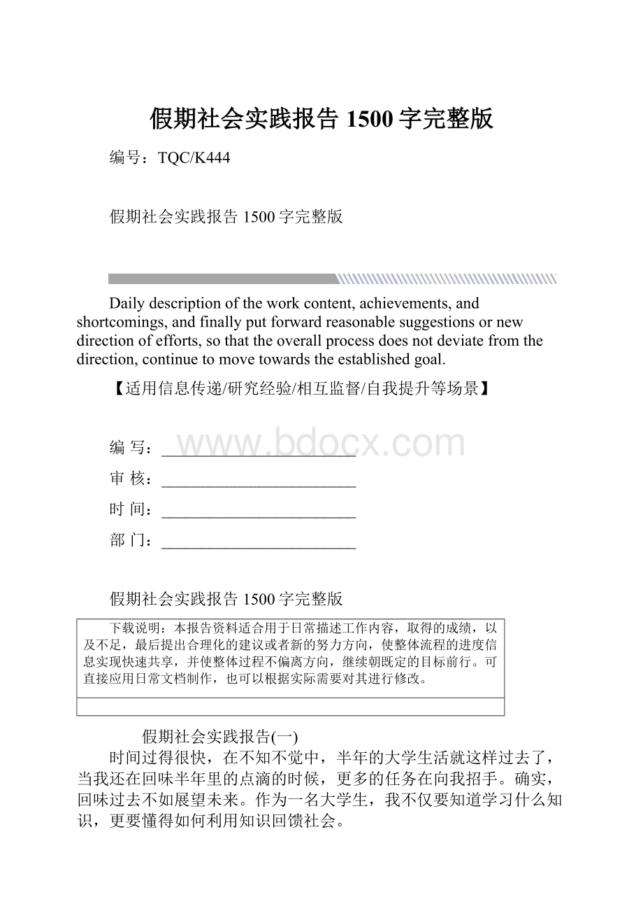 假期社会实践报告1500字完整版.docx