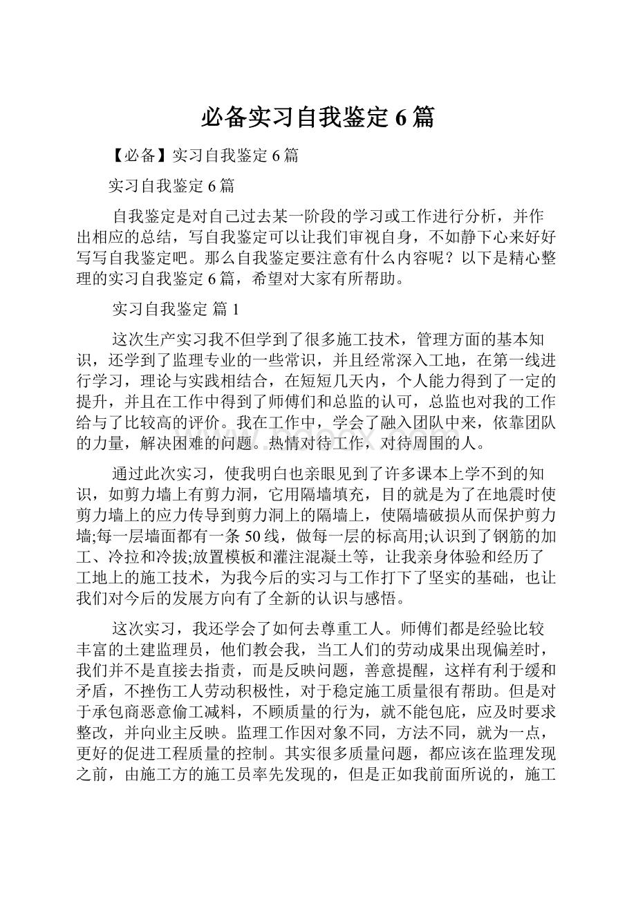 必备实习自我鉴定6篇.docx