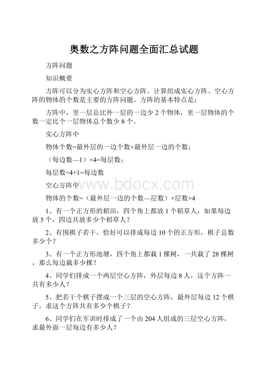 奥数之方阵问题全面汇总试题.docx