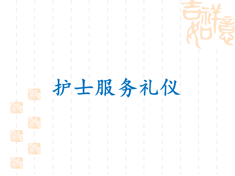 护士服务礼仪.ppt