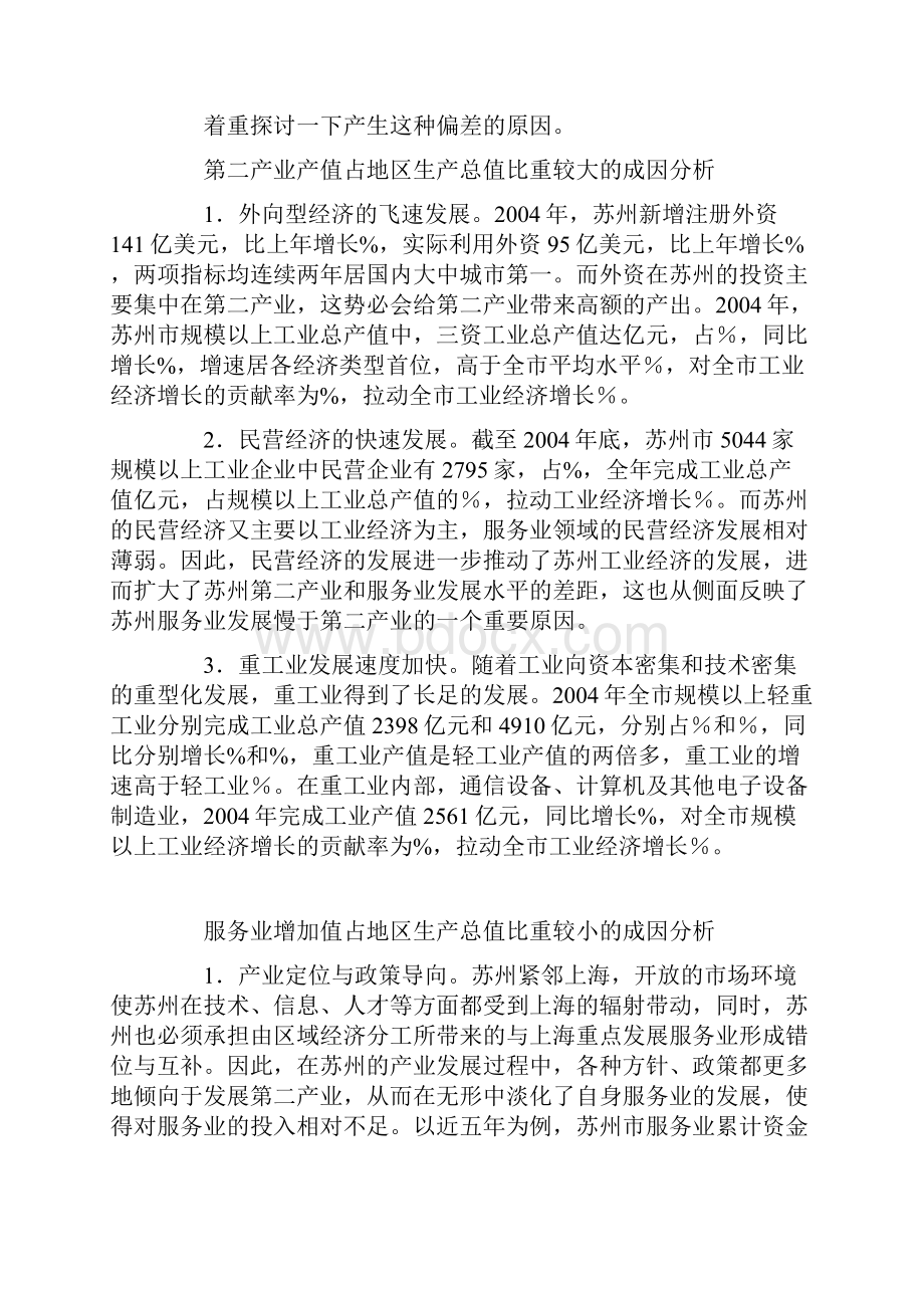 当前苏州产业结构的现状及演变.docx_第3页