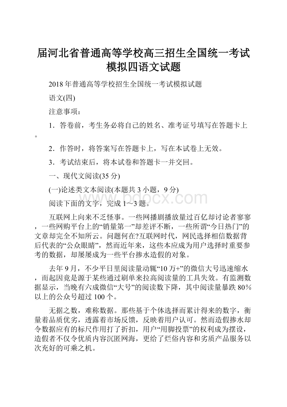 届河北省普通高等学校高三招生全国统一考试模拟四语文试题.docx