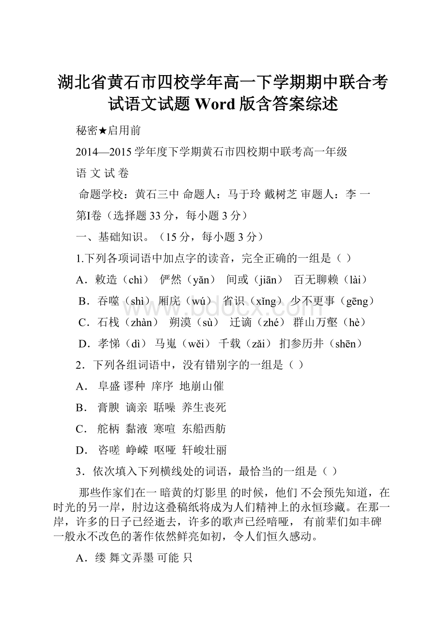 湖北省黄石市四校学年高一下学期期中联合考试语文试题 Word版含答案综述.docx