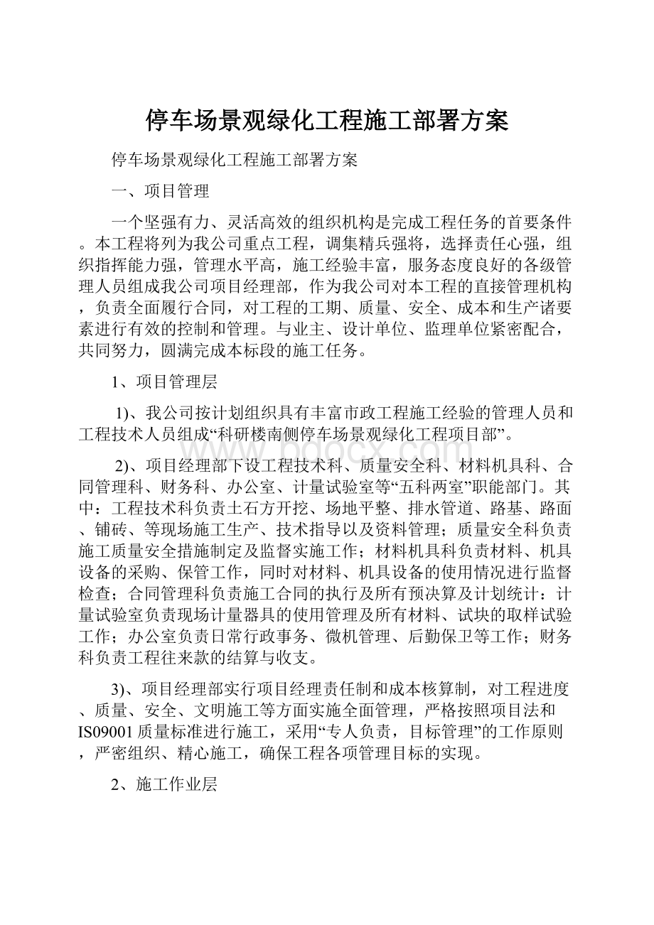 停车场景观绿化工程施工部署方案.docx_第1页