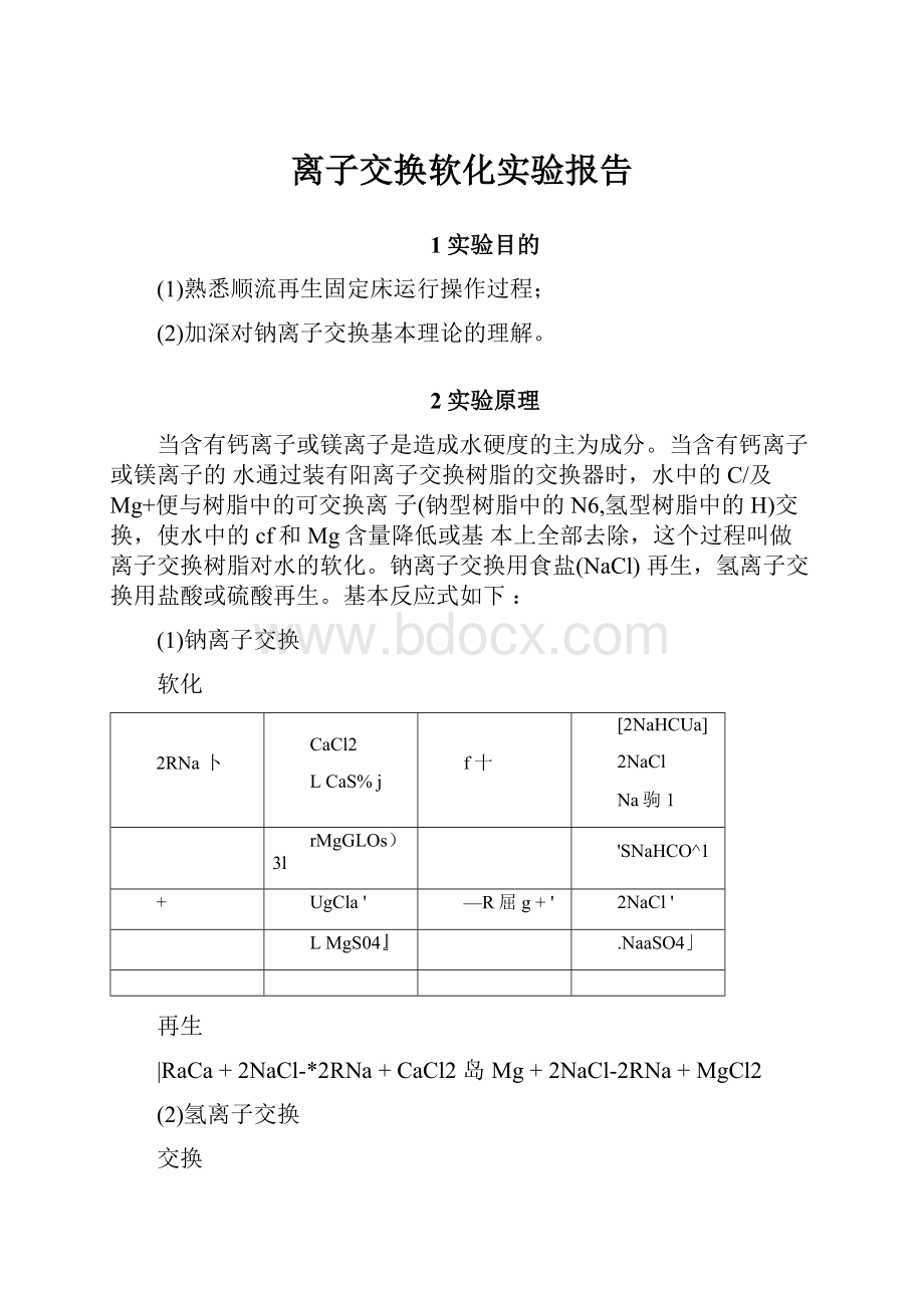 离子交换软化实验报告.docx