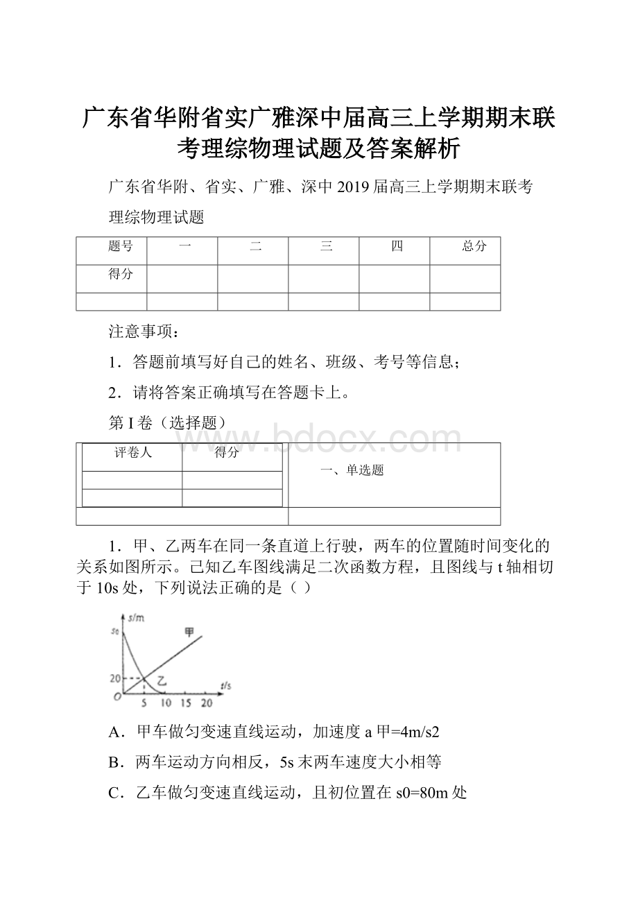 广东省华附省实广雅深中届高三上学期期末联考理综物理试题及答案解析.docx