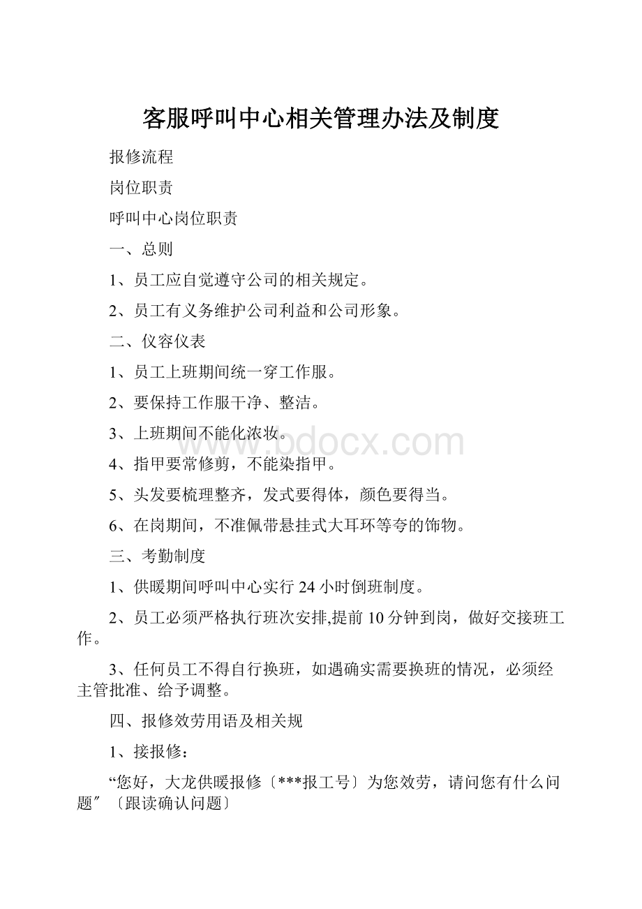 客服呼叫中心相关管理办法及制度.docx_第1页